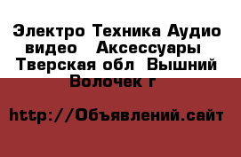 Электро-Техника Аудио-видео - Аксессуары. Тверская обл.,Вышний Волочек г.
